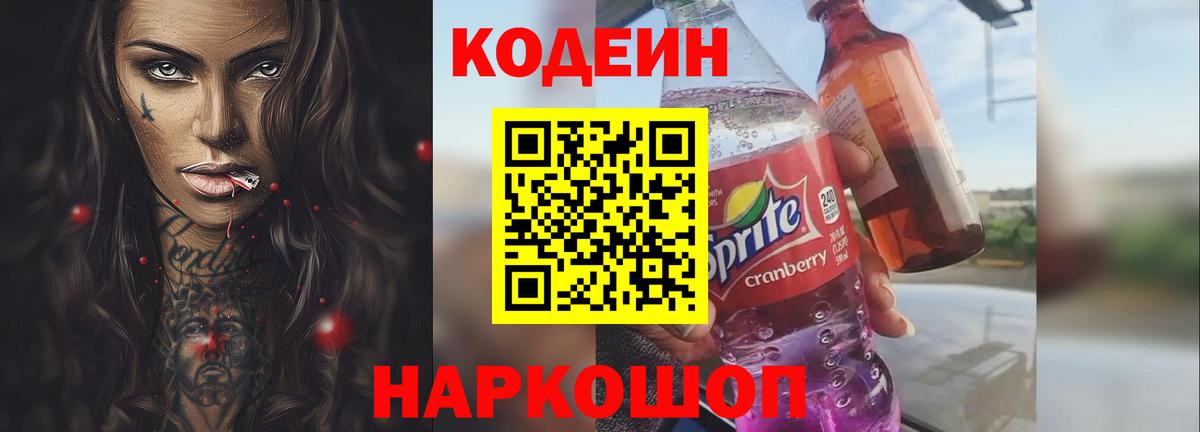 Кодеин напиток Lean (лин) Апрелевка